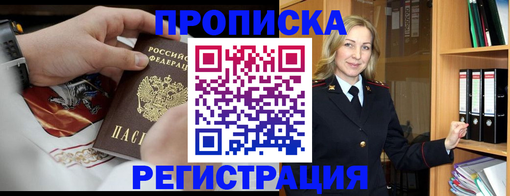 прописка законно в ЕАО